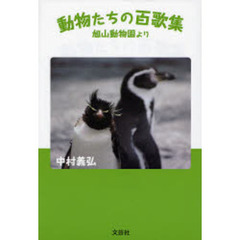 動物たちの百歌集　旭山動物園より