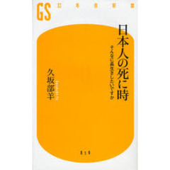 日本人の死に時　そんなに長生きしたいですか