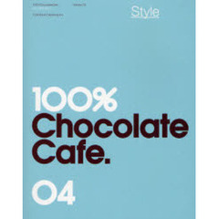 １００％チョコレートカフェ・コンプリートブック　４巻　スタイル