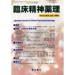 臨床精神薬理　第８巻第６号　〈特集〉ＡＤＨＤの薬物治療