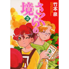 さくらの境　　　３