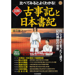 比べてみるとよくわかる！図解古事記と日本書紀　同じようでまったく違う記紀神話の世界