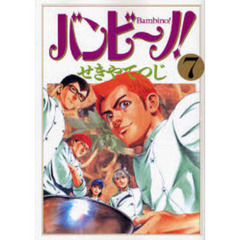 バンビ～ノ！　７