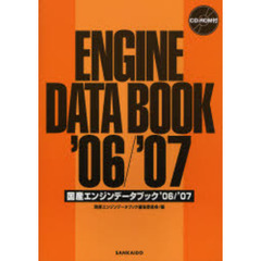 国産エンジンデータブック　’０６／’０７