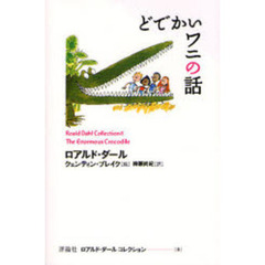 ロアルド・ダールコレクション　８　どでかいワニの話