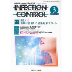 ＩＮＦＥＣＴＩＯＮ　ＣＯＮＴＲＯＬ　病院感染（医療関連感染）対策の専門誌　第１６巻３号（２００７－３）　特集新しい！地域に密着した感染対策サポート