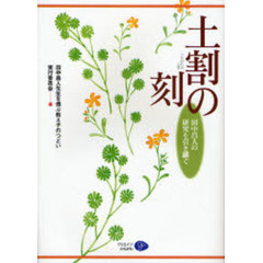 土割の刻（とき）　田中昌人の研究を引き継ぐ
