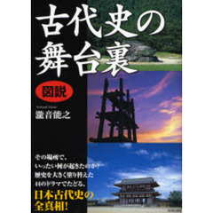 図説古代史の舞台裏