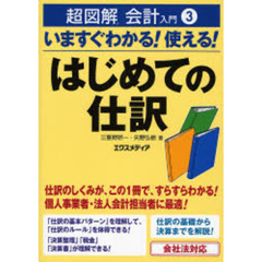 いますぐわかる！使える！はじめての仕訳　会社法対応