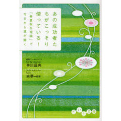 あの成功者たちがこっそり使っている！　「春夏秋冬理論」で今日から運が開く