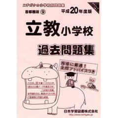 立教小学校　過去問題集
