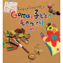 Ｇｏｍａと子どものものづくり　「Ｚａｋｋａ」＆「ｃｏｏｋｉｎｇ」！