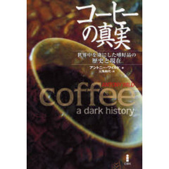 コーヒーの真実　世界中を虜にした嗜好品の歴史と現在