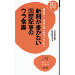 新聞が書かない国際記事のウラ常識　激動する世界の基本構造がわかる本