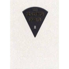 粟津則雄著作集　３　美術論