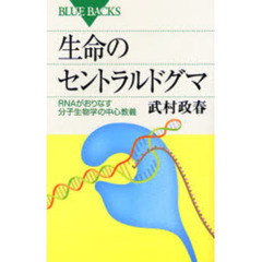 生命のセントラルドグマ　ＲＮＡがおりなす分子生物学の中心教義