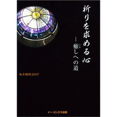 祈りを求める心　癒しへの道
