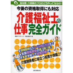 介護福祉士の仕事完全ガイド　今後の資格取得にも対応