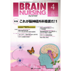 ブレインナーシング　第２３巻４号（２００７－４）　特集これが脳神経外科看護だ！　１