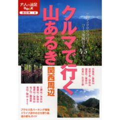 クルマで行く山あるき　関西周辺