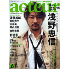 acteur(アクチュール) No.6 (2007 MAY) (キネ旬ムック)
