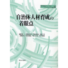 自治体人材育成の着眼点