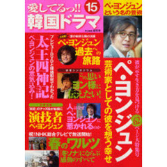 愛してるっ！！韓国ドラマ　１５　ペ・ヨンジュン、芸術家としての彼を想う＆春のワルツ