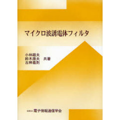 マイクロ波誘電体フィルタ