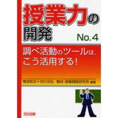 授業力の開発　Ｎｏ．４　調べ活動のツールは，こう活用する！