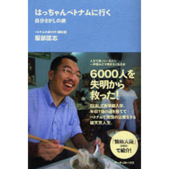 はっちゃんベトナムに行く　自分さがしの旅