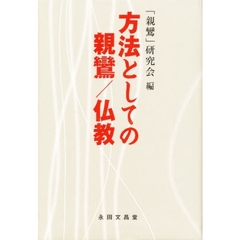方法としての親鸞／仏教