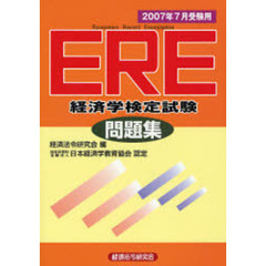 ＥＲＥ経済学検定試験問題集　２００７年７月受験用