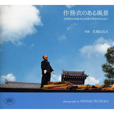 作務衣のある風景　京都西山・総本山光明寺随身学生の日々