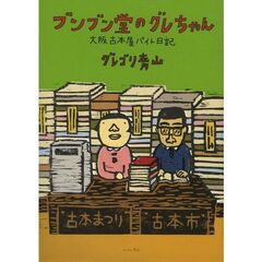 ブンブン堂のグレちゃん　大阪古本屋バイト日記