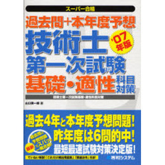 過去問＋本年度予想技術士第一次試験基礎・適性科目対策　技術士第一次試験基礎・適性科目対策　’０７年版