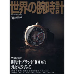 世界の腕時計　Ｎｏ．８６　特集２００７年度時計ブランド１００の現況をみる