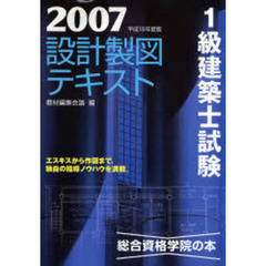 １級建築士試験設計製図テキスト　平成１９年度版