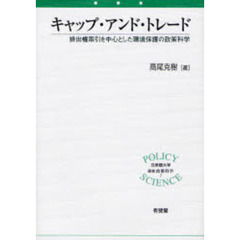 キャップ・アンド・トレード　排出権取引を中心とした環境保護の政策科学