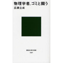 物理学者、ゴミと闘う