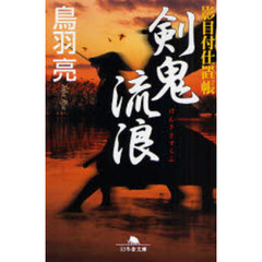 剣鬼流浪（さすらふ）