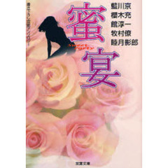 蜜宴　書き下ろし官能アンソロジー