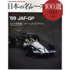 日本の名レース１００選　０３３　’６９　ＪＡＦ－ＧＰ　ＪＡＦの新路線、フォーミュラにＧＰタイトル