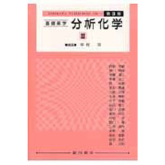 基礎薬学分析化学　　　２　第３版