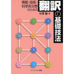 情報・技術・科学系分野のための翻訳の基礎技法