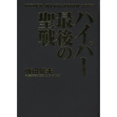 ハイパー最後の聖戦　ＨＹＰＥＲ　ＮＡＶＩＧＡＴＩＯＮ　２００７