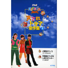 天てれドラマ傑作集　ＮＨＫ天才てれびくんＭＡＸ　１　ど根性タケノコ