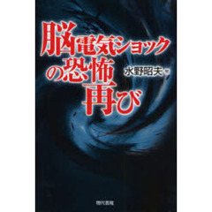 脳電気ショックの恐怖再び