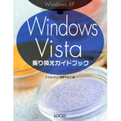 Ｗｉｎｄｏｗｓ　ＸＰ→Ｗｉｎｄｏｗｓ　Ｖｉｓｔａ乗り換えガイドブック