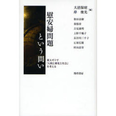 慰安婦問題という問い　東大ゼミで「人間と歴史と社会」を考える