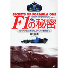 Ｆ１の秘密　マシンの超技術から、レースの裏側まで